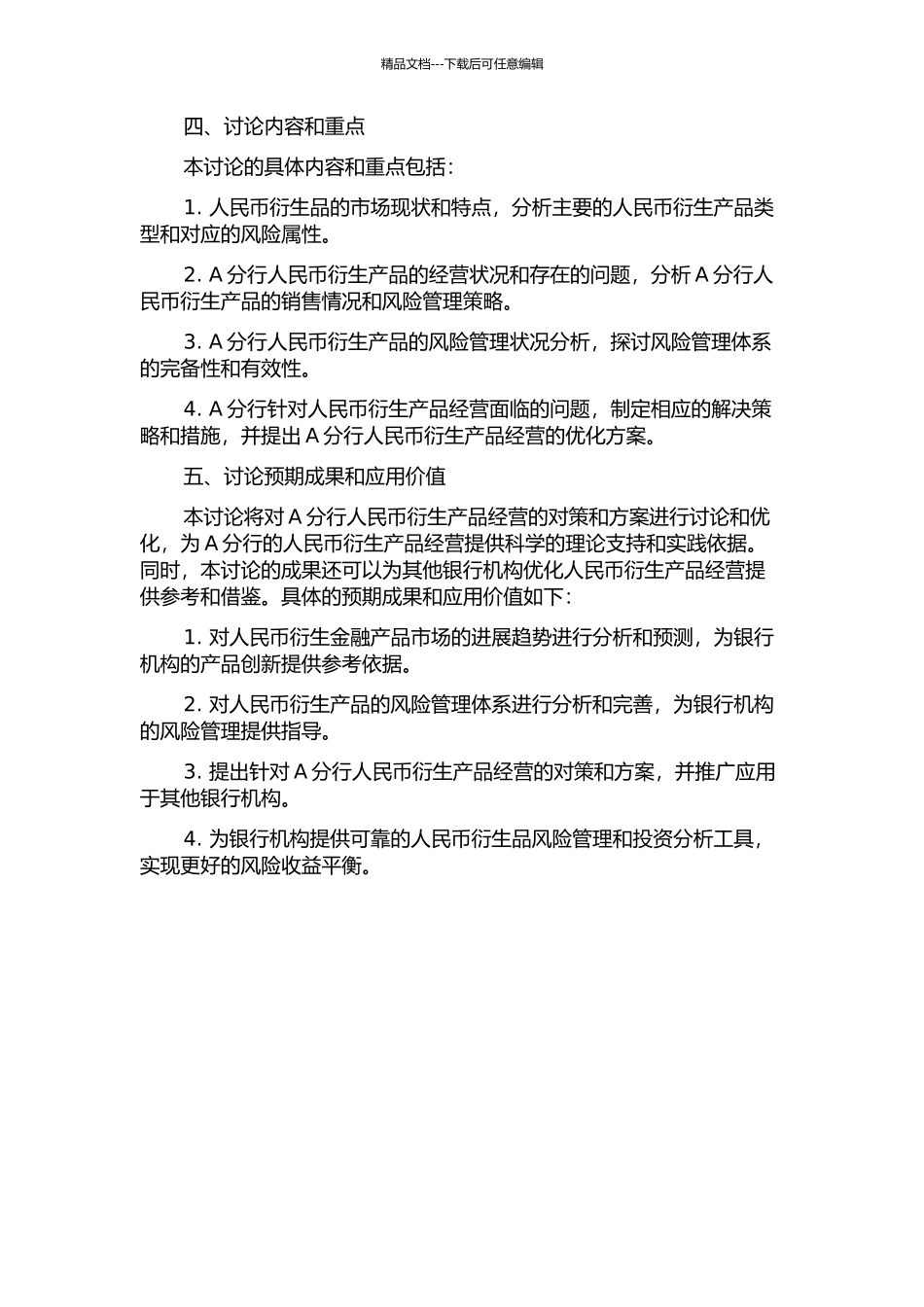 A分行人民币衍生产品经营对策研究的开题报告_第2页