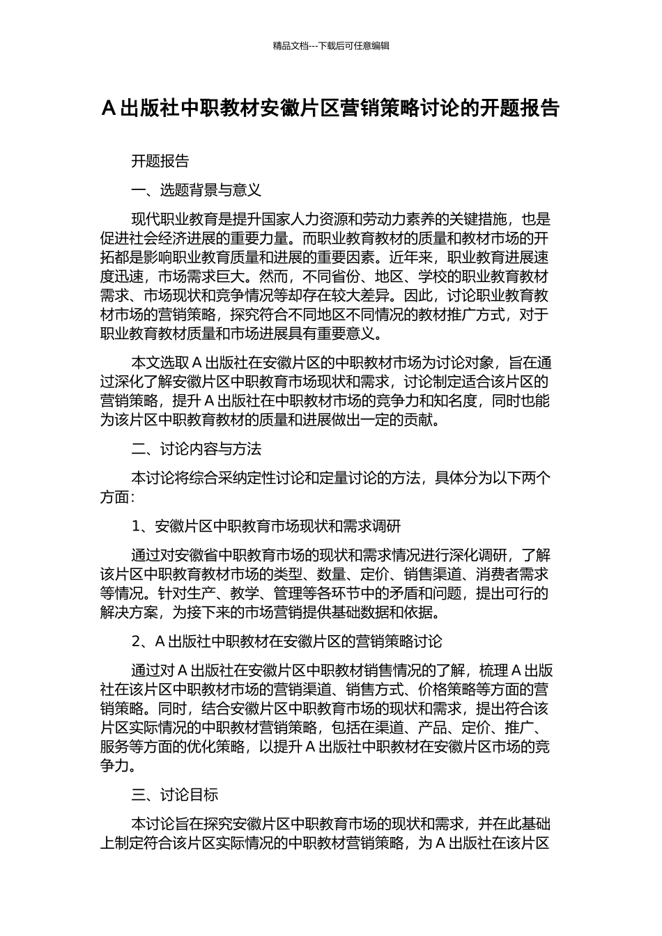 A出版社中职教材安徽片区营销策略研究的开题报告_第1页