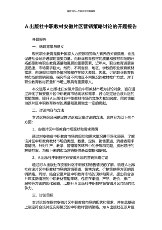 A出版社中职教材安徽片区营销策略研究的开题报告