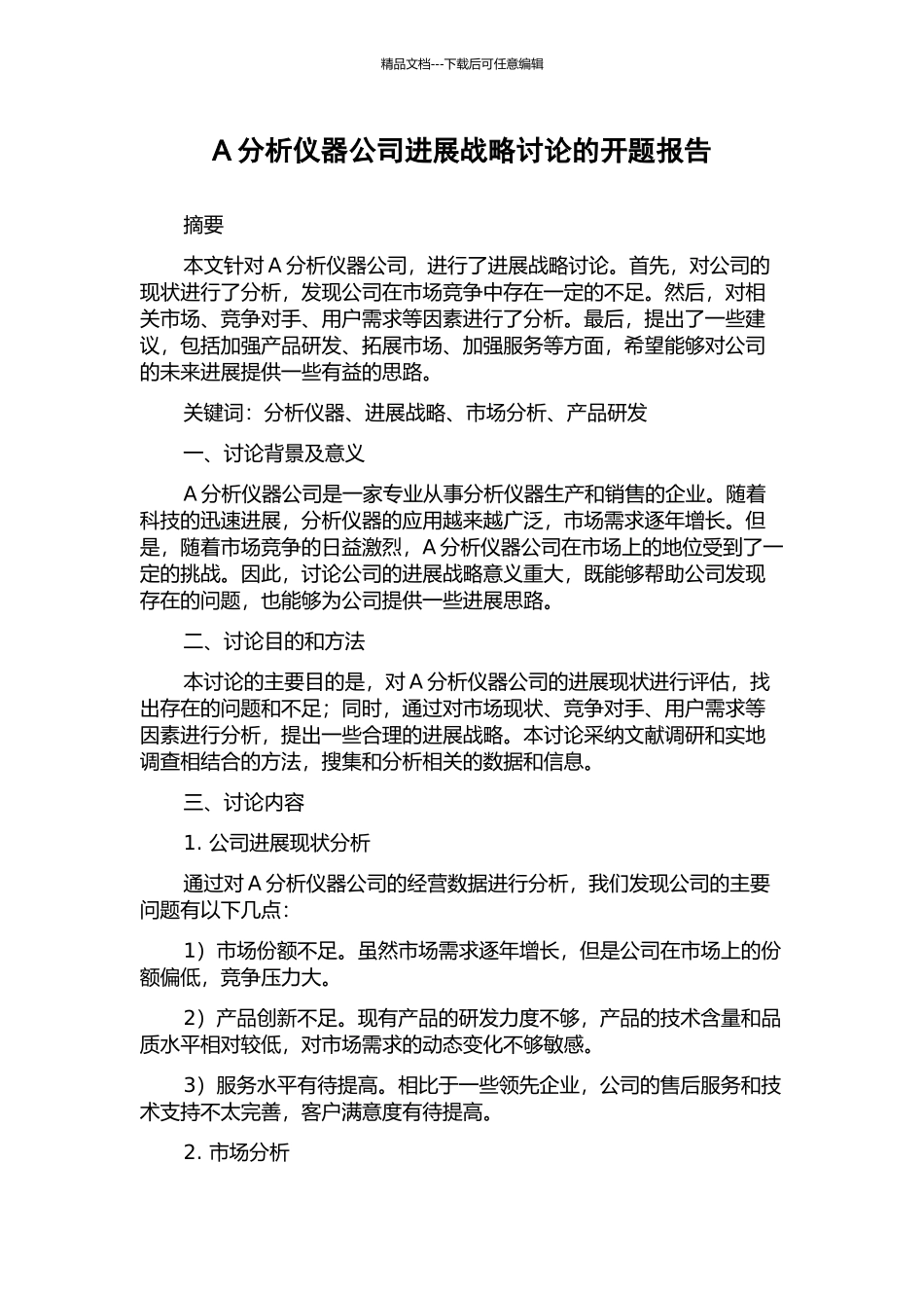 A分析仪器公司发展战略研究的开题报告_第1页