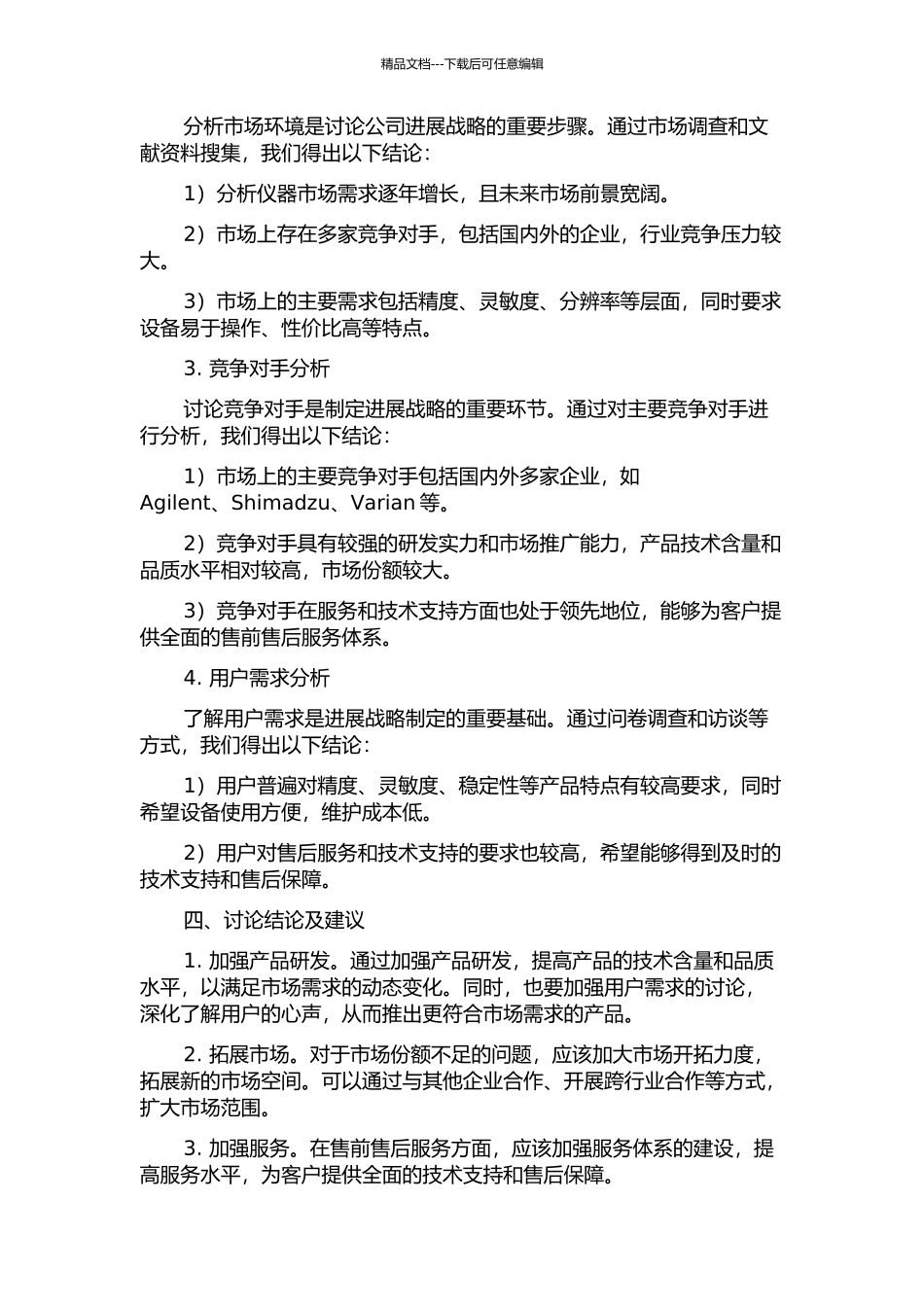 A分析仪器公司发展战略研究的开题报告_第2页
