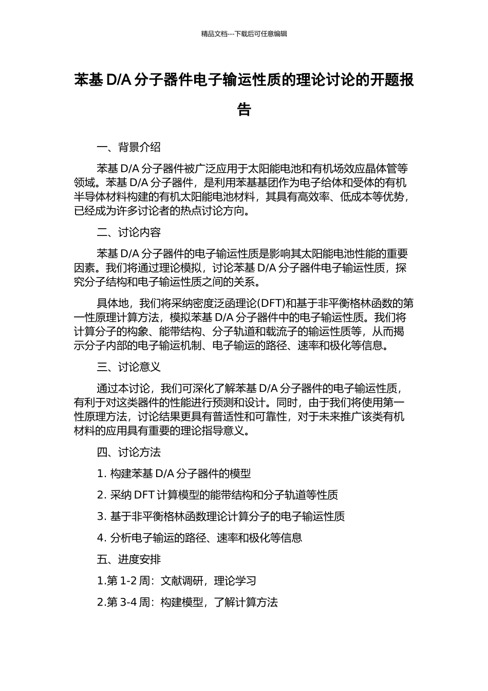 A分子器件电子输运性质的理论研究的开题报告_第1页
