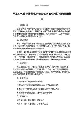 A分子器件电子输运性质的理论研究的开题报告