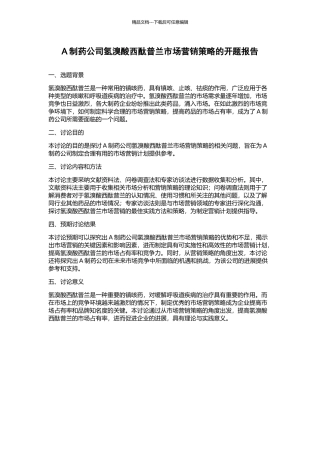 A制药公司氢溴酸西酞普兰市场营销策略的开题报告