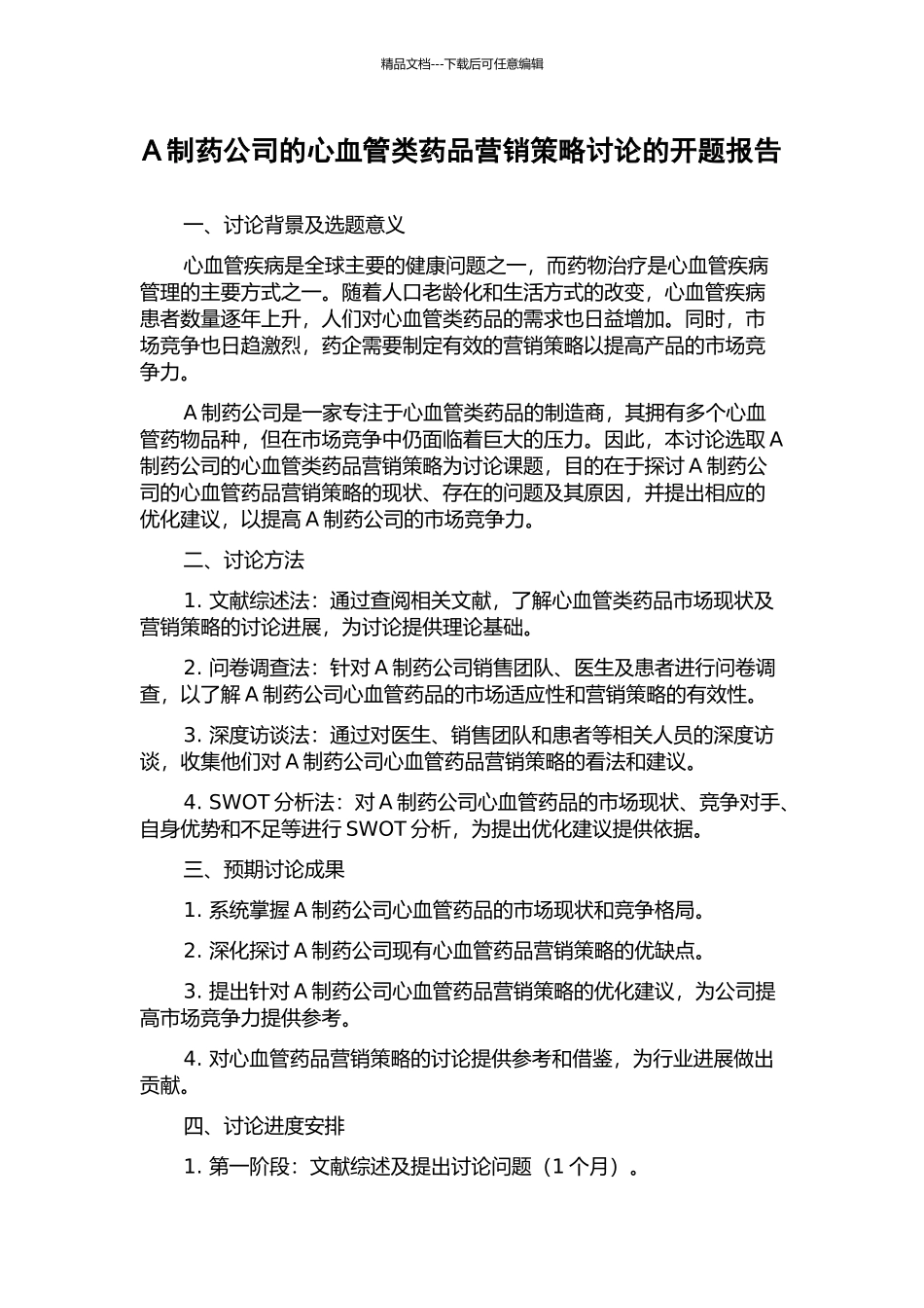 A制药公司的心血管类药品营销策略研究的开题报告_第1页