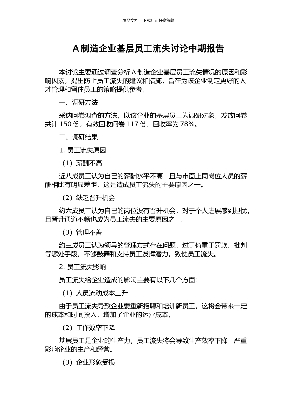 A制造企业基层员工流失研究中期报告_第1页
