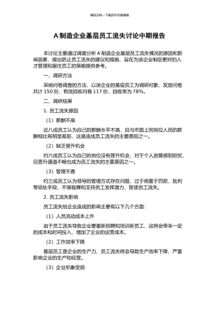 A制造企业基层员工流失研究中期报告