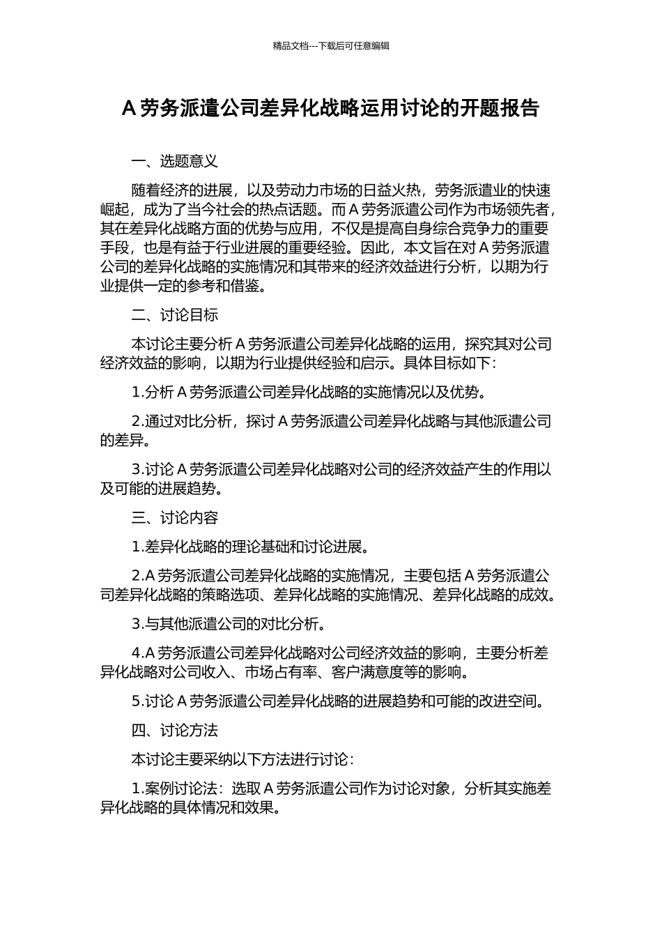 A劳务派遣公司差异化战略运用研究的开题报告_第1页