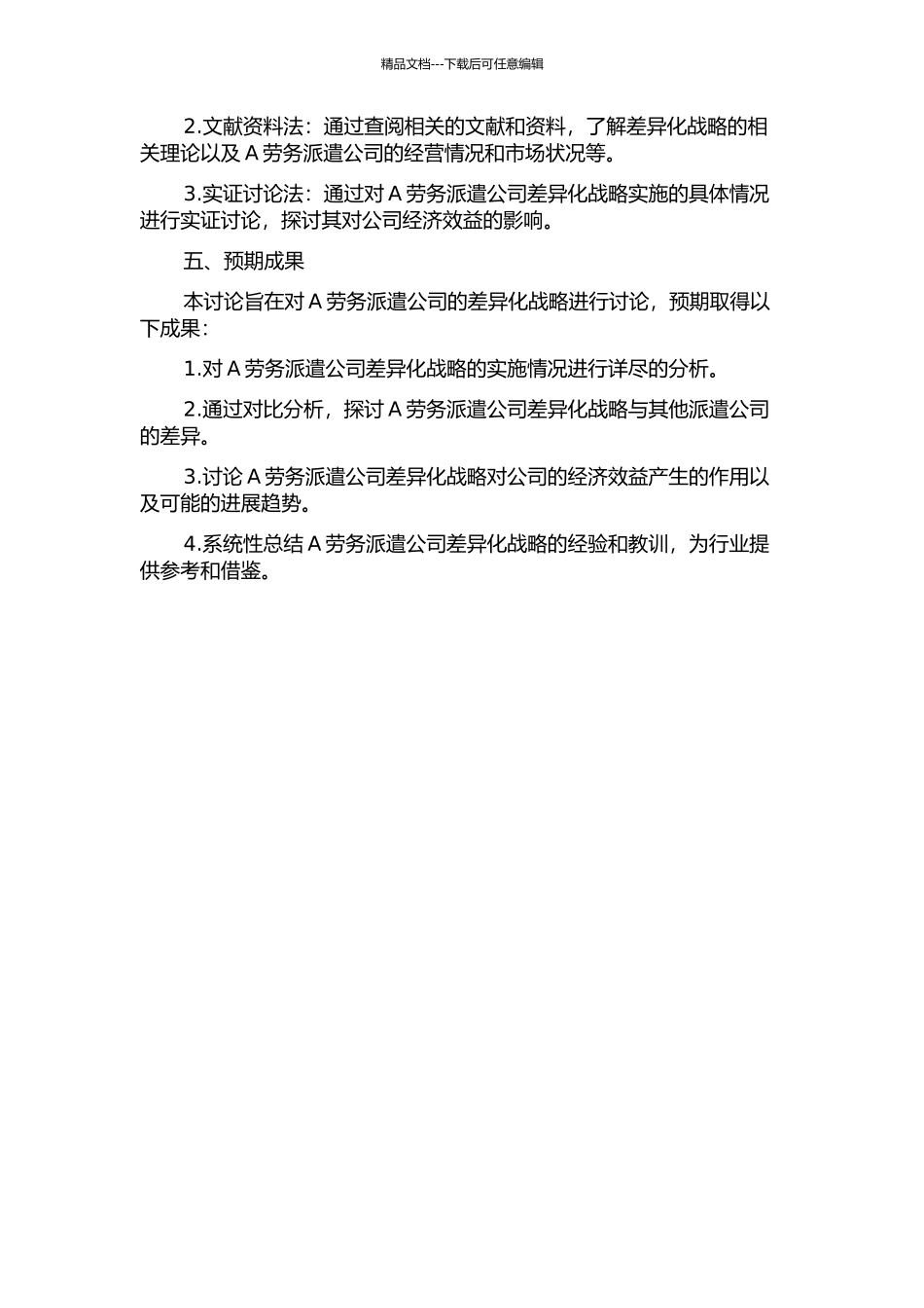 A劳务派遣公司差异化战略运用研究的开题报告_第2页