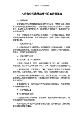 A劳务公司发展战略研究的开题报告