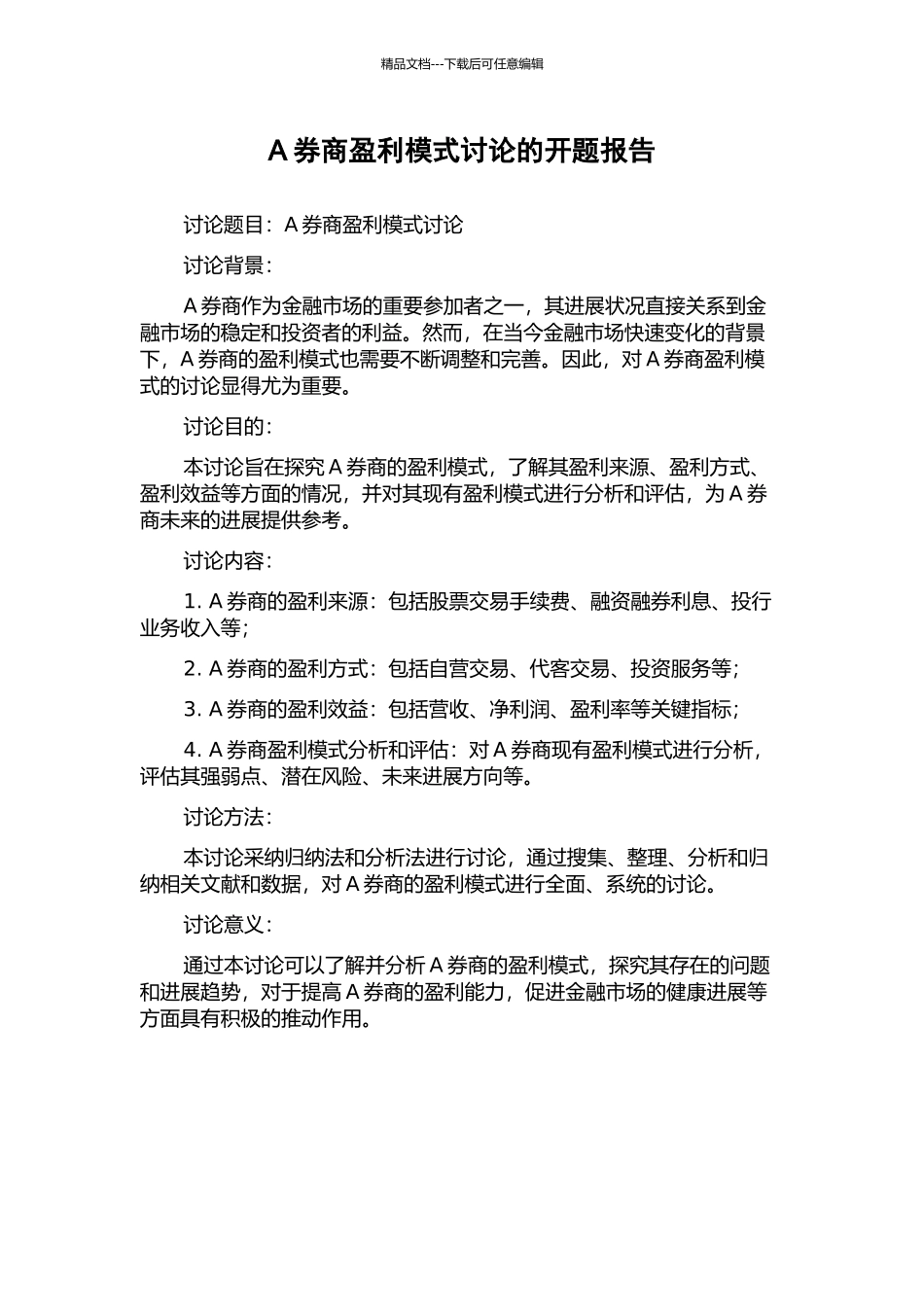 A券商盈利模式研究的开题报告_第1页