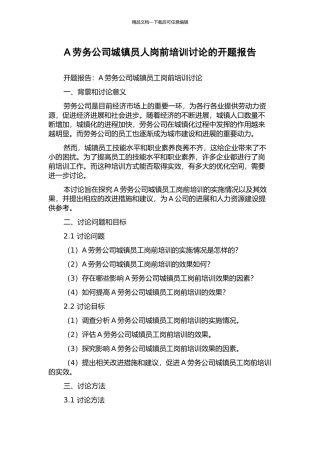 A劳务公司城镇员人岗前培训研究的开题报告