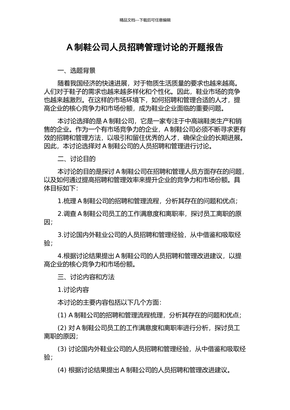 A制鞋公司人员招聘管理研究的开题报告_第1页