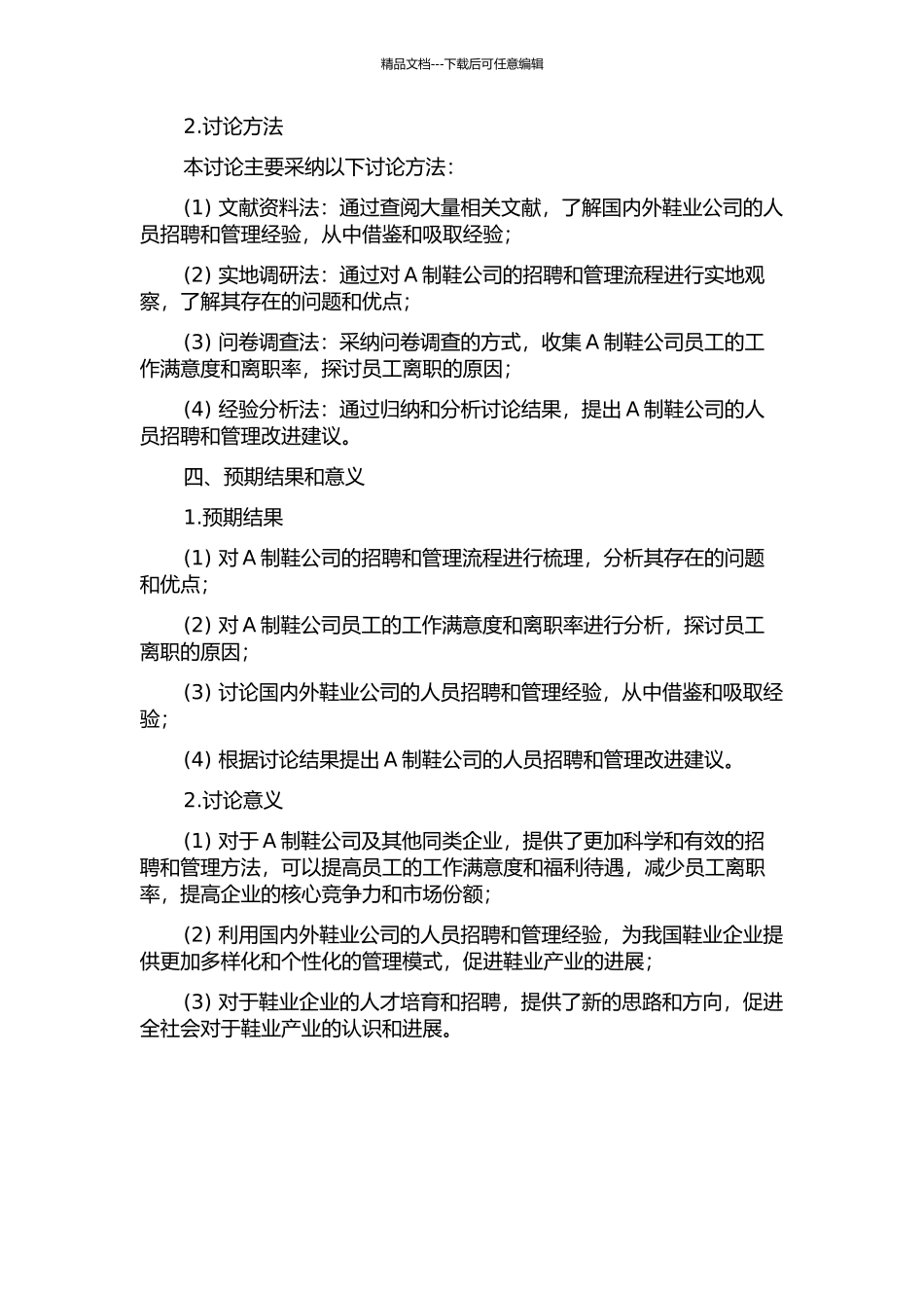 A制鞋公司人员招聘管理研究的开题报告_第2页