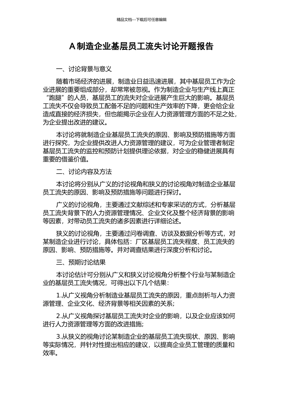 A制造企业基层员工流失研究开题报告_第1页