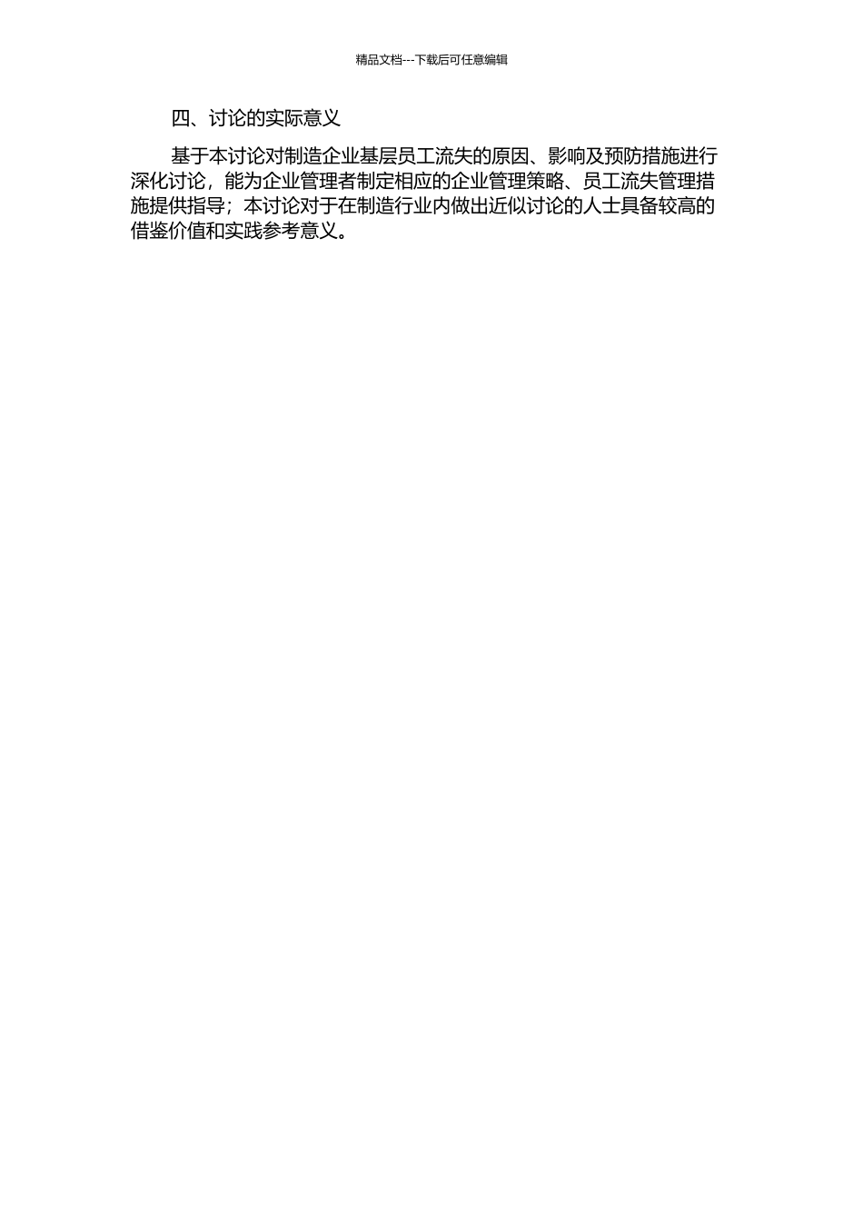 A制造企业基层员工流失研究开题报告_第2页