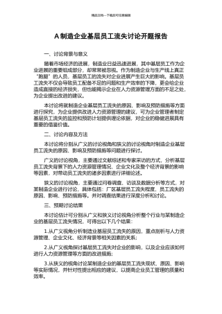 A制造企业基层员工流失研究开题报告