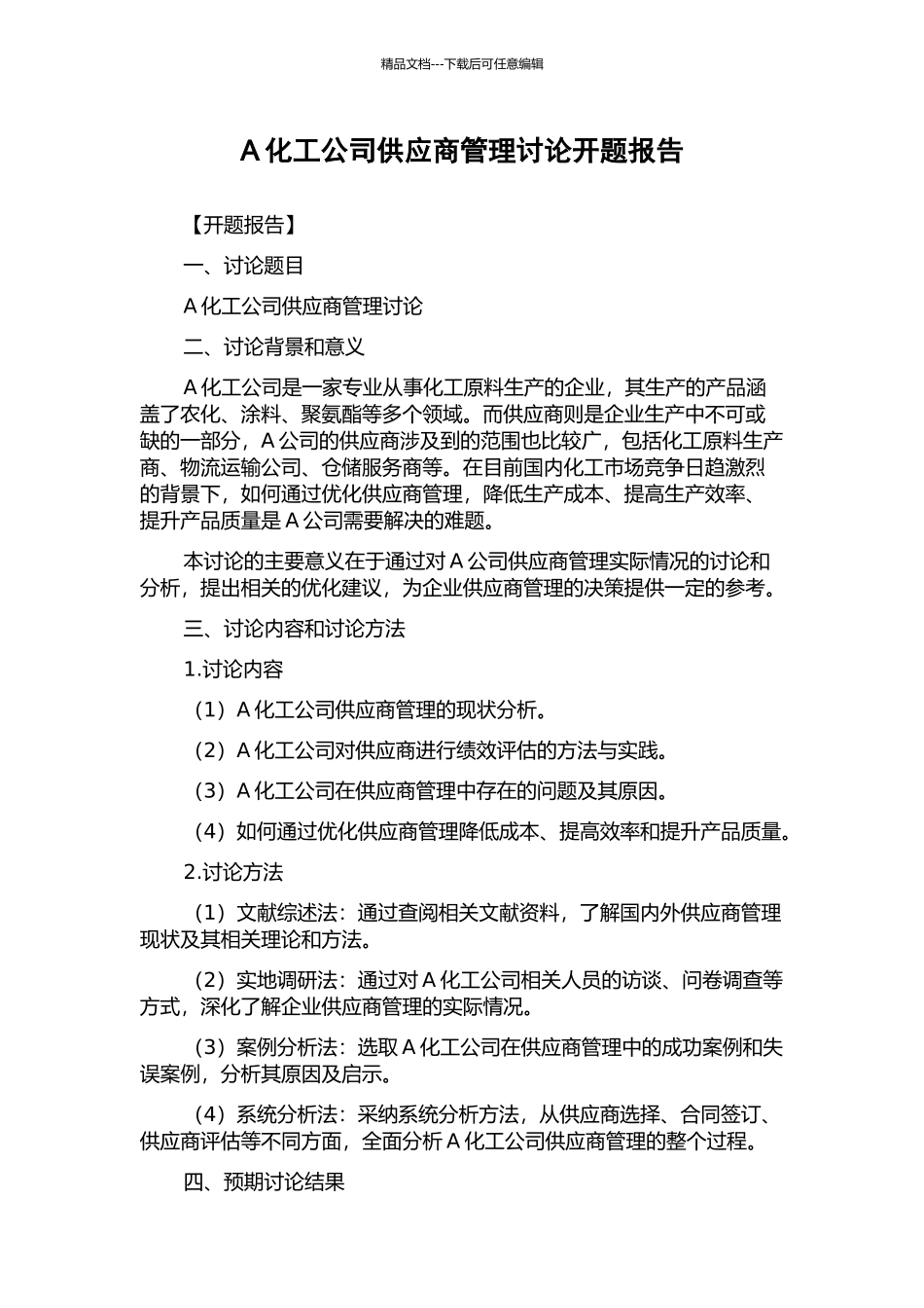 A化工公司供应商管理研究开题报告_第1页