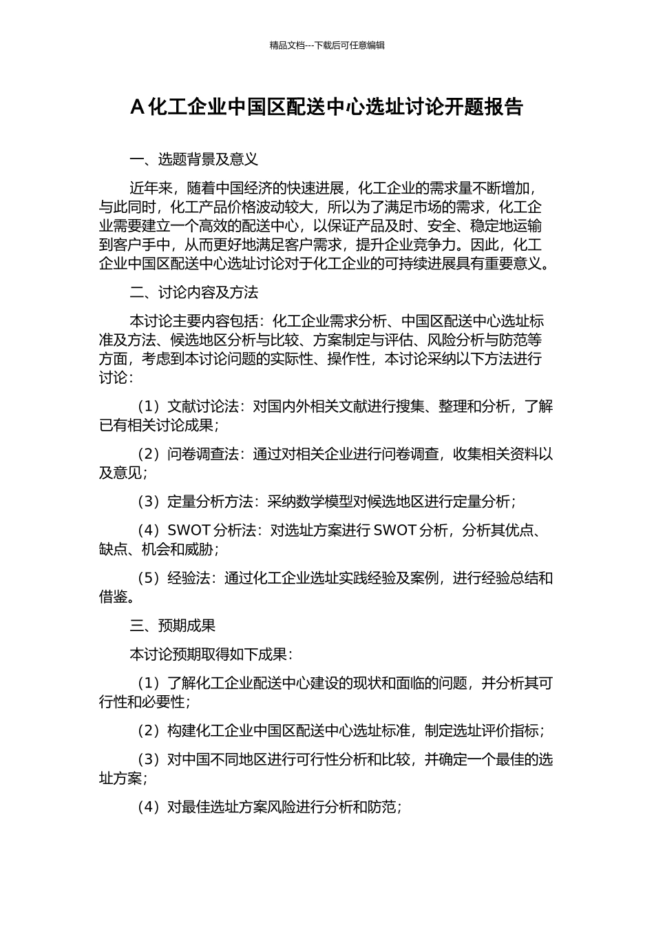 A化工企业中国区配送中心选址研究开题报告_第1页