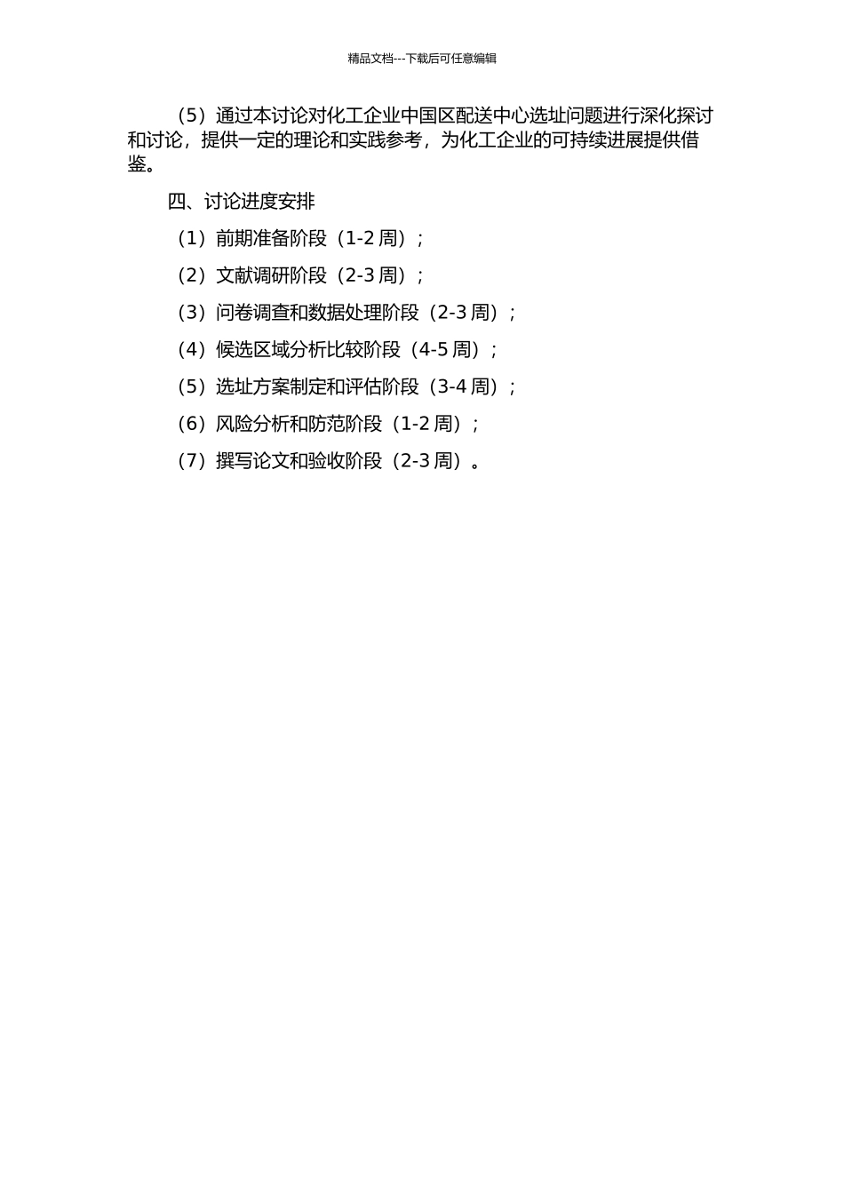 A化工企业中国区配送中心选址研究开题报告_第2页