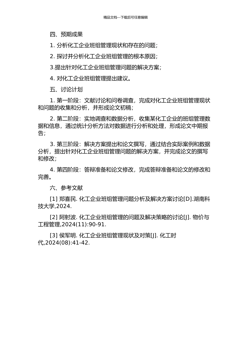 A化工企业班组管理问题研究的开题报告_第2页