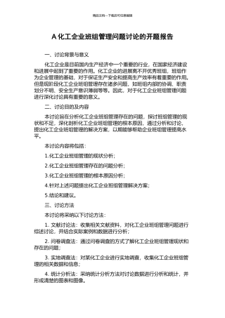 A化工企业班组管理问题研究的开题报告