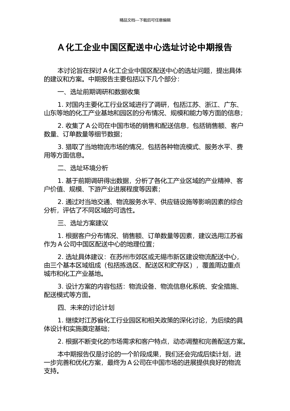 A化工企业中国区配送中心选址研究中期报告_第1页