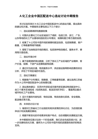 A化工企业中国区配送中心选址研究中期报告