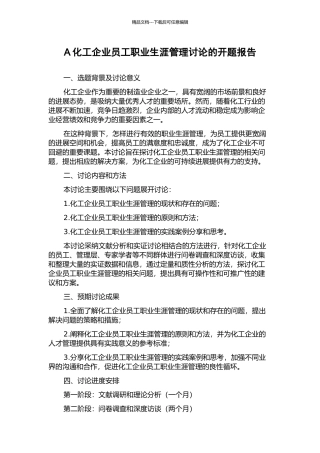 A化工企业员工职业生涯管理研究的开题报告