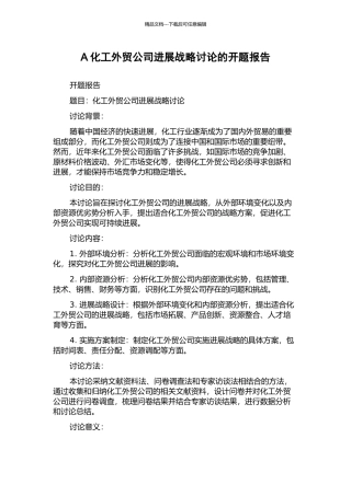 A化工外贸公司发展战略研究的开题报告