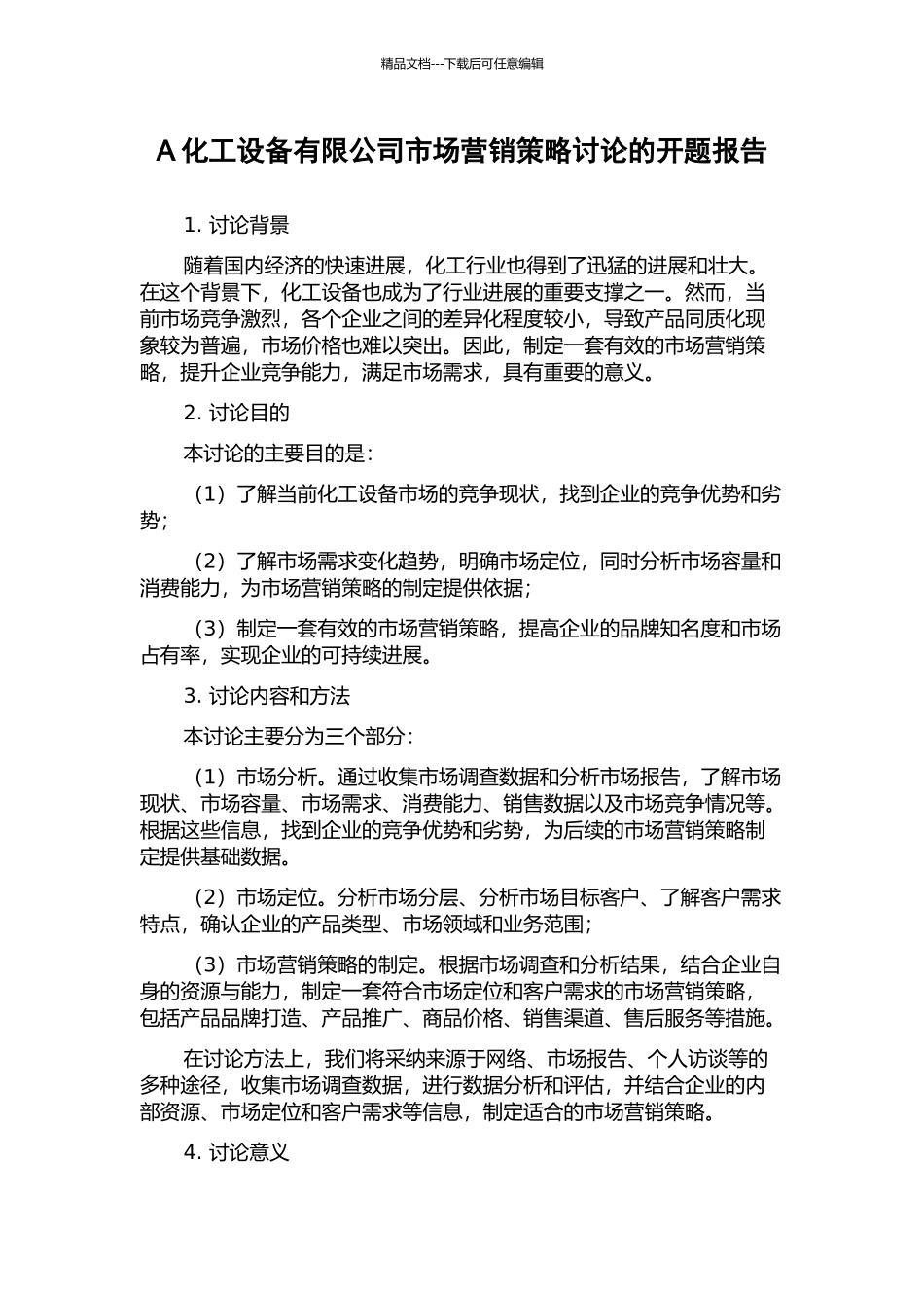 A化工设备有限公司市场营销策略研究的开题报告_第1页