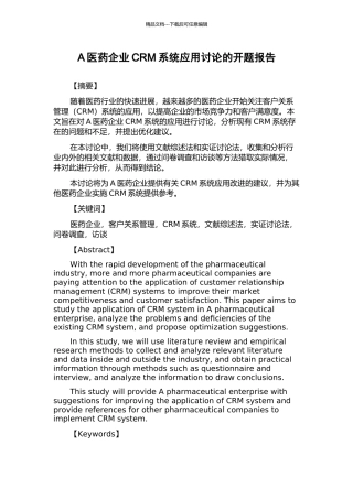 A医药企业CRM系统应用研究的开题报告