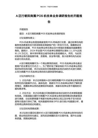 A区行朝阳商圈POS机收单业务调研报告的开题报告