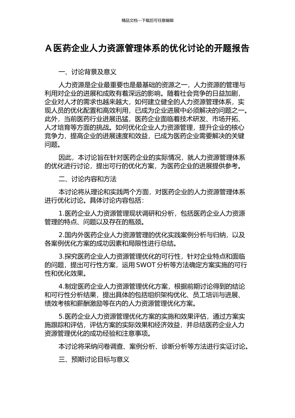 A医药企业人力资源管理体系的优化研究的开题报告_第1页