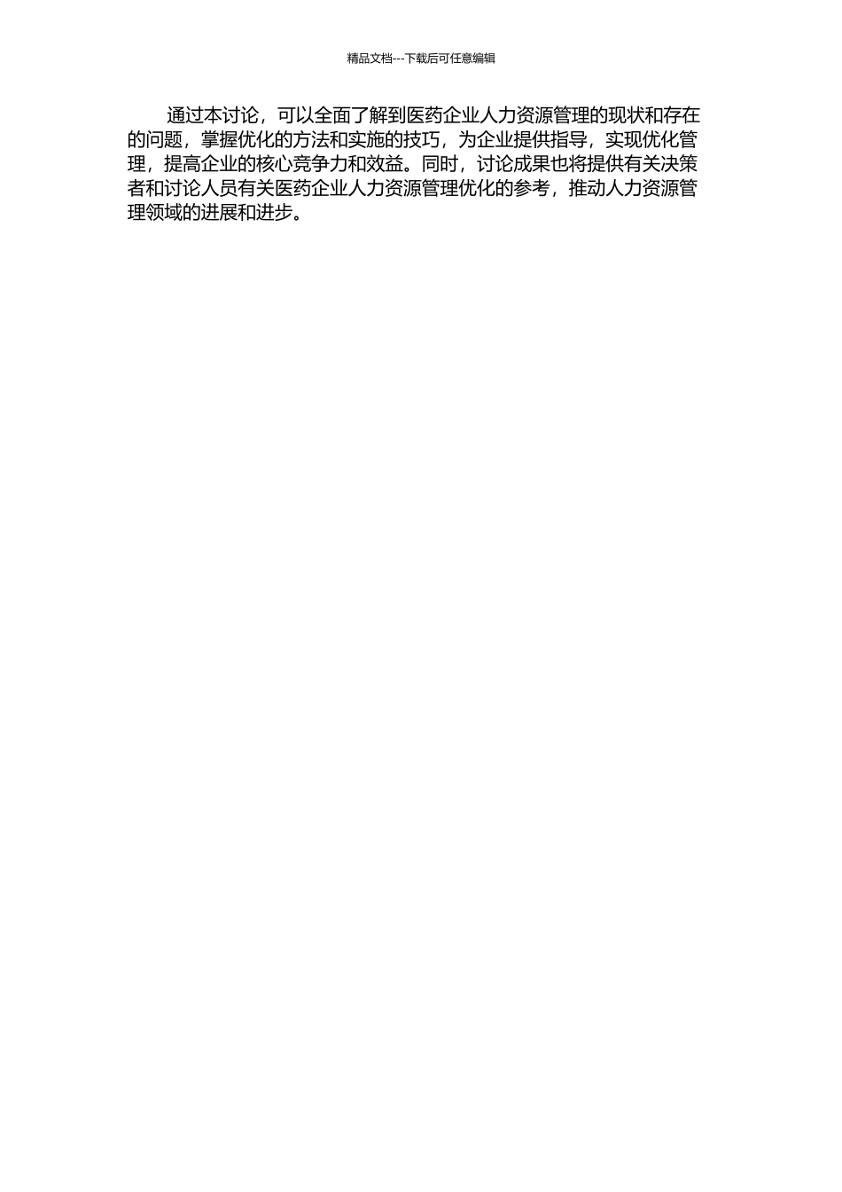 A医药企业人力资源管理体系的优化研究的开题报告_第2页