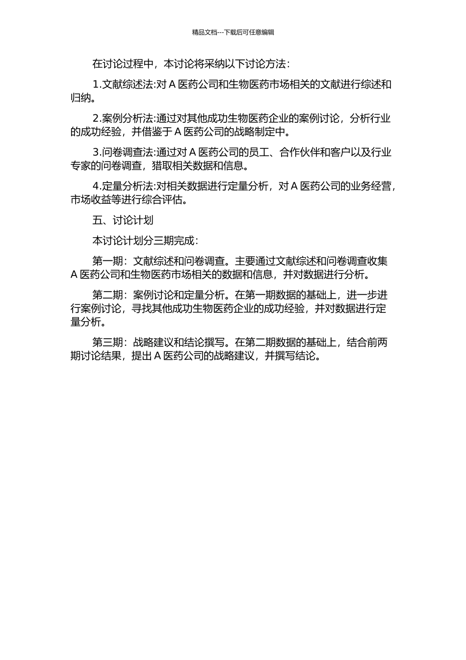 A医药公司企业战略研究开题报告_第2页