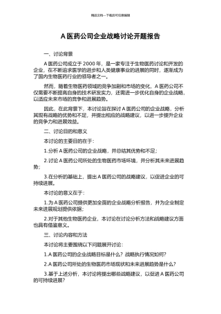 A医药公司企业战略研究开题报告