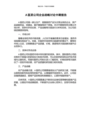A医药公司企业战略研究中期报告