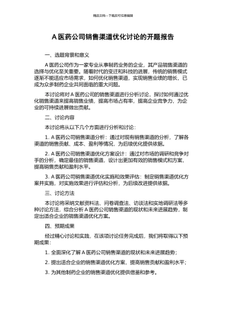 A医药公司销售渠道优化研究的开题报告