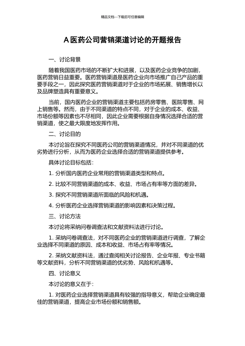 A医药公司营销渠道研究的开题报告_第1页