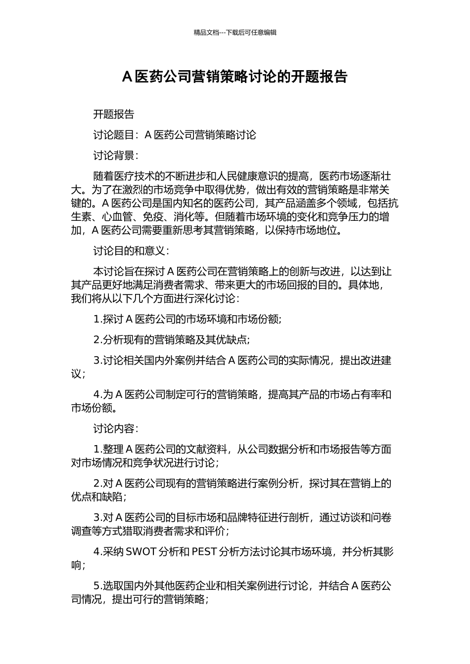 A医药公司营销策略研究的开题报告_第1页