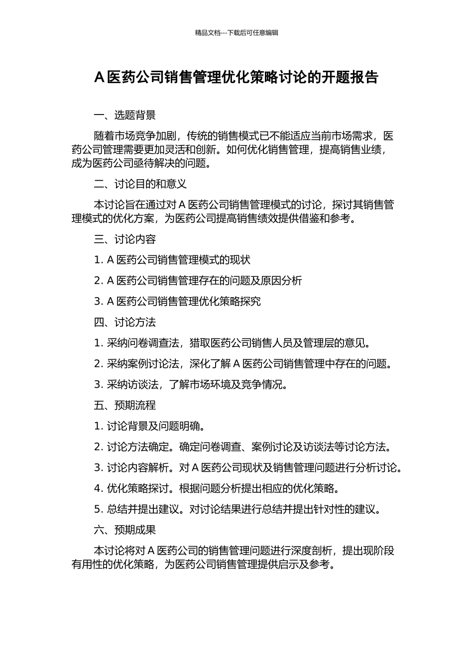 A医药公司销售管理优化策略研究的开题报告_第1页