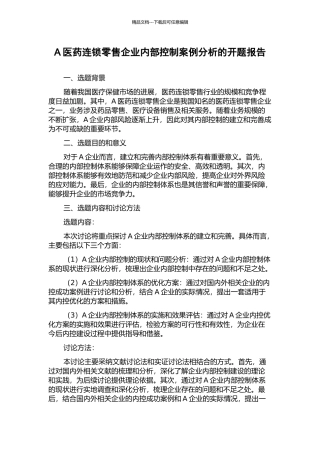 A医药连锁零售企业内部控制案例分析的开题报告