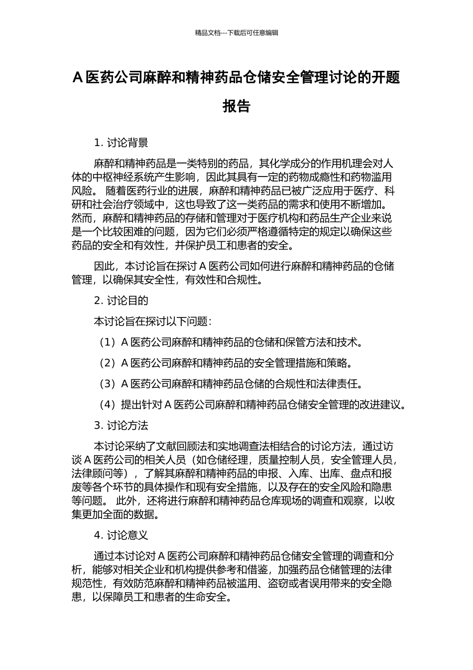 A医药公司麻醉和精神药品仓储安全管理研究的开题报告_第1页
