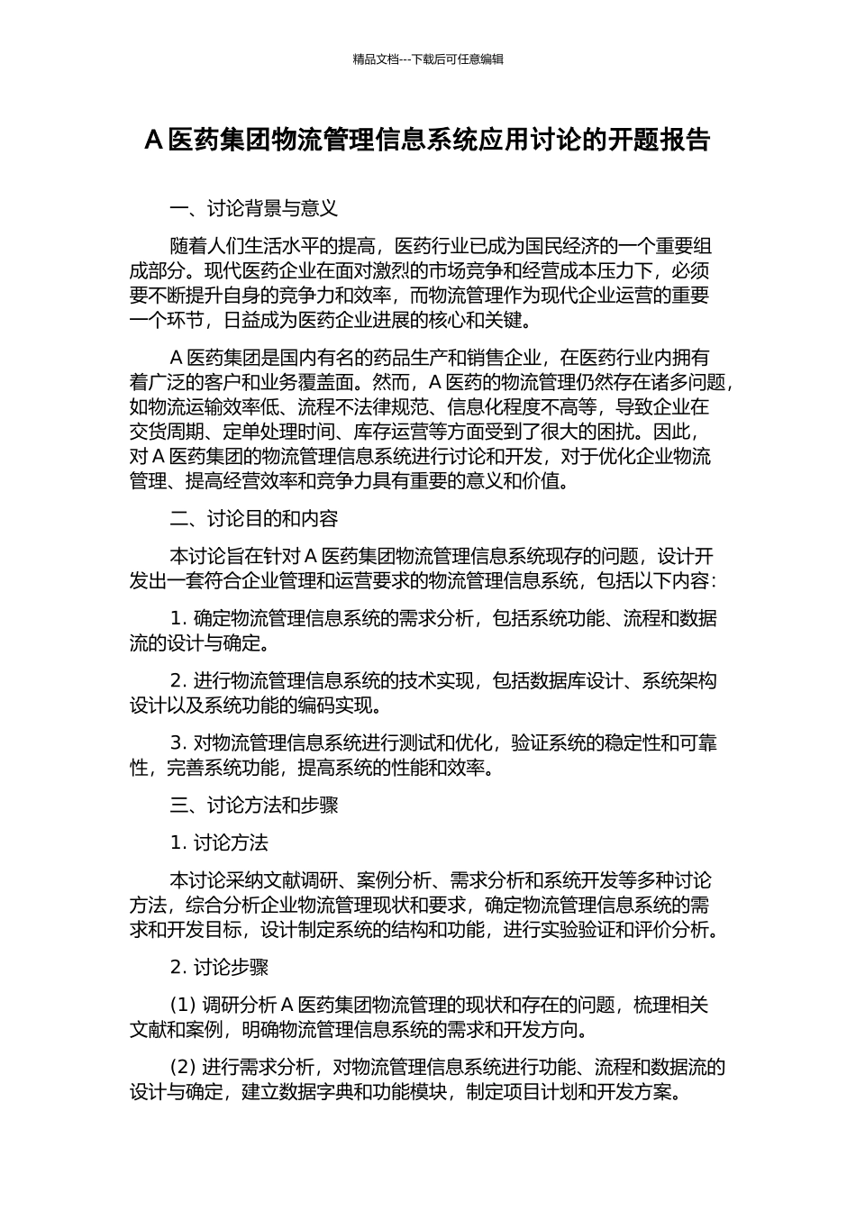 A医药集团物流管理信息系统应用研究的开题报告_第1页