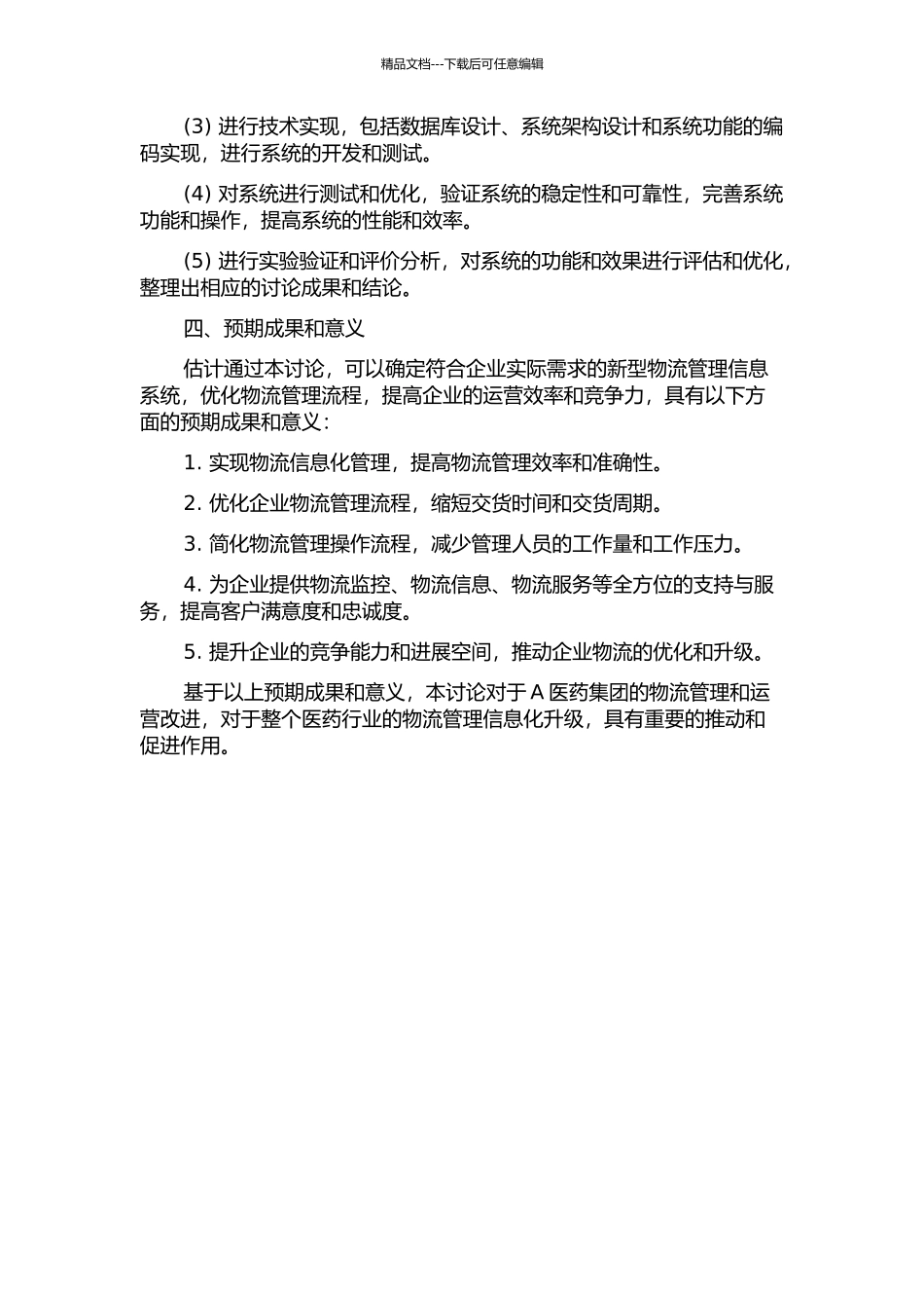 A医药集团物流管理信息系统应用研究的开题报告_第2页