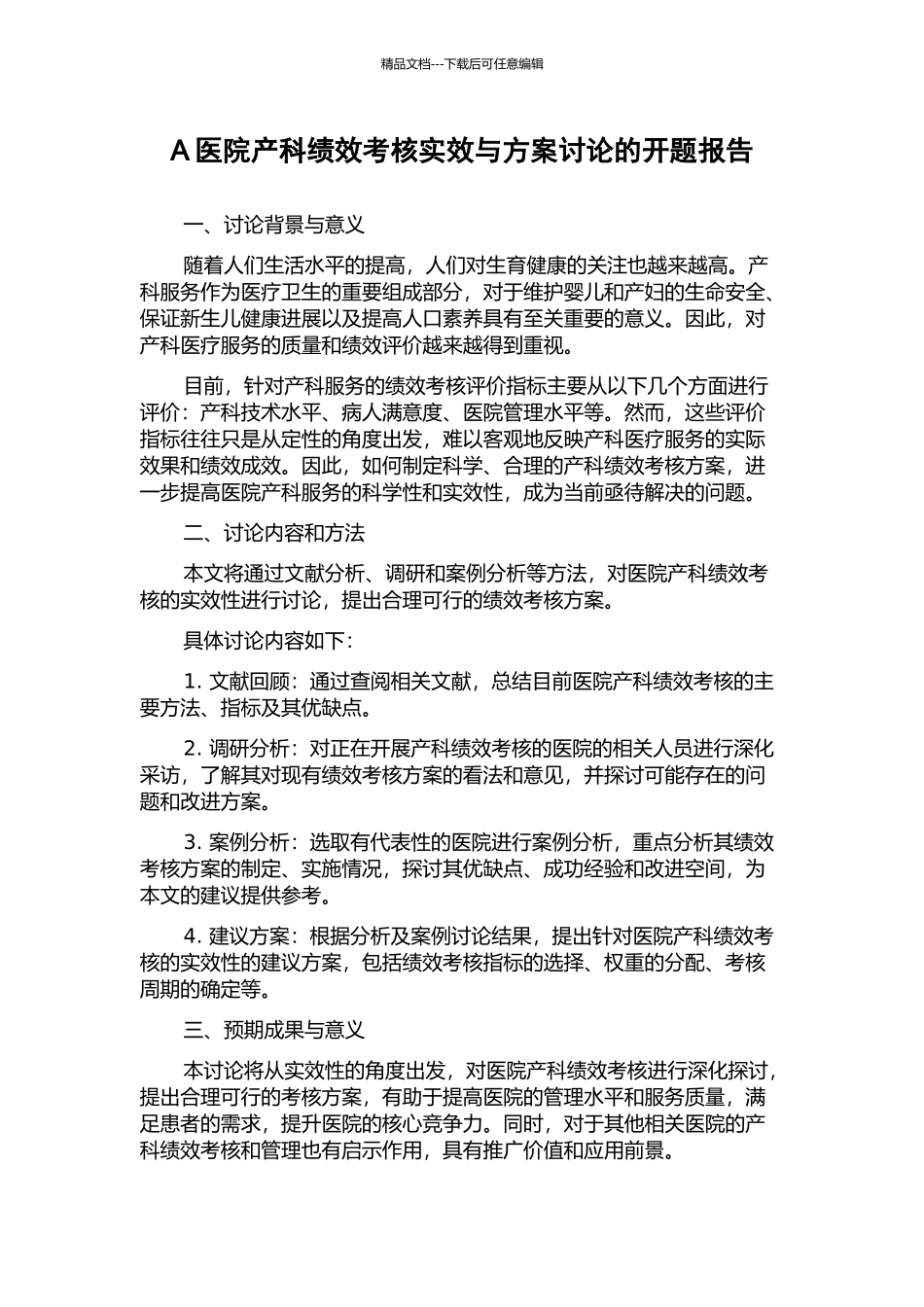 A医院产科绩效考核实效与方案研究的开题报告_第1页