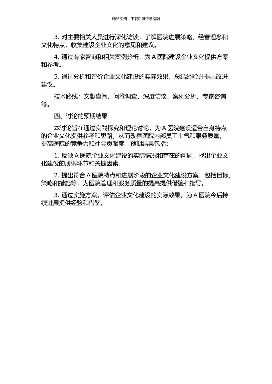 A医院企业文化建设方案设计与实施的开题报告_第2页