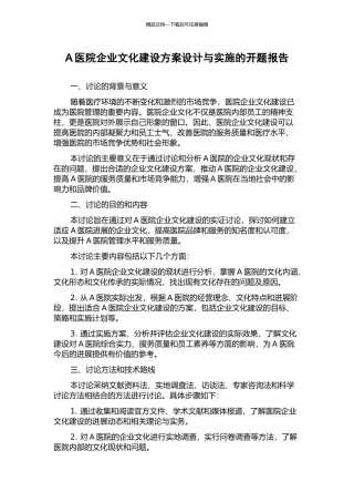 A医院企业文化建设方案设计与实施的开题报告