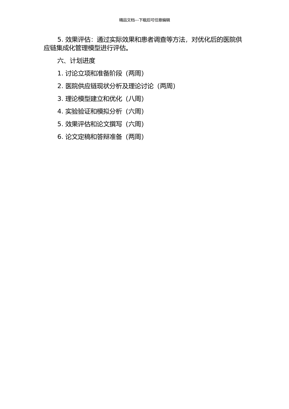 A医院供应链集成化管理优化研究的开题报告_第2页